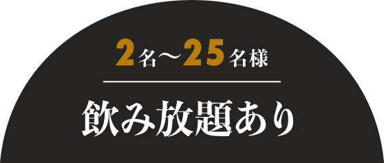 2名〜25名様 飲み放題あり