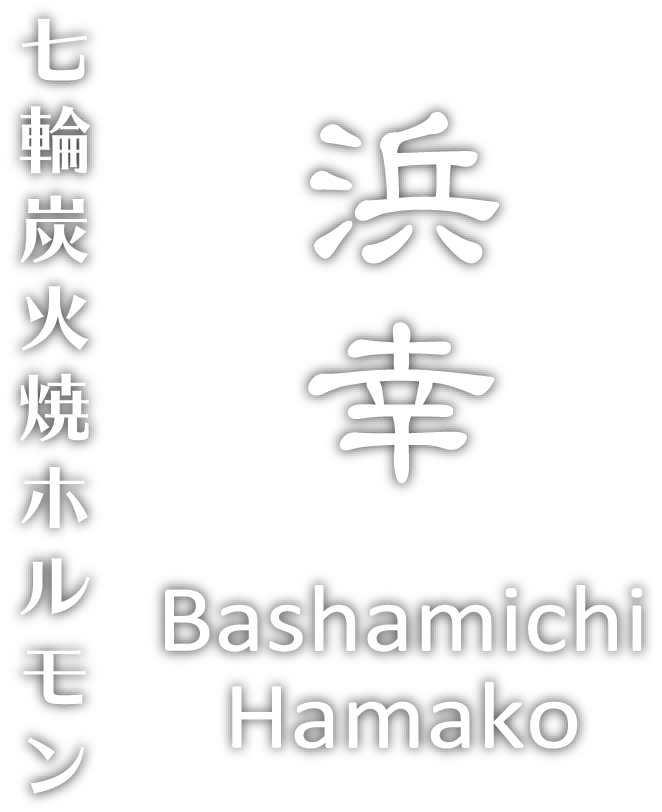 炭火焼肉ホルモン浜幸【関内・馬車道徒歩3分】厳選焼肉と新鮮ホルモンを堪能できる名店