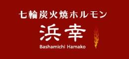 炭火焼肉ホルモン浜幸【関内・馬車道徒歩3分】