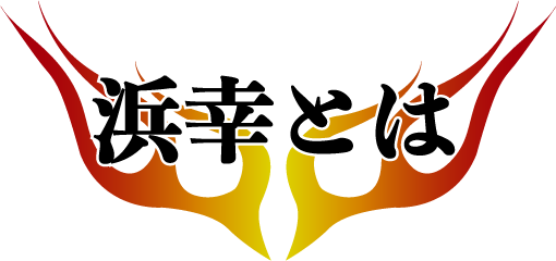 浜幸とは